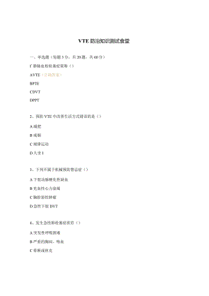 VTE防治知识测试食堂.docx