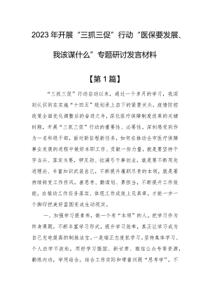 【共3篇】2023年开展“三抓三促”行动“医保要发展、我该谋什么”专题研讨发言材料.docx