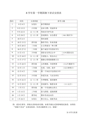 X学年第一学期国旗下讲话安排表实用模板.docx