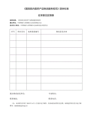 《医院院内医药产品物流服务规范》团体标准.docx
