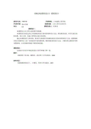 《钢结构课程设计》课程简介.docx