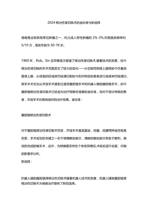 2024根治性肾切除术的金标准与新选择.docx