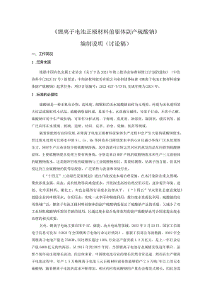 TCNIA-锂离子电池正极材料前驱体副产硫酸钠编制说明.docx