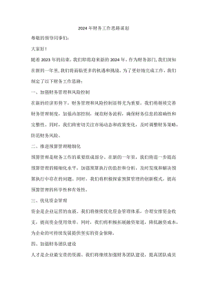 2024年财务工作思路谋划.docx