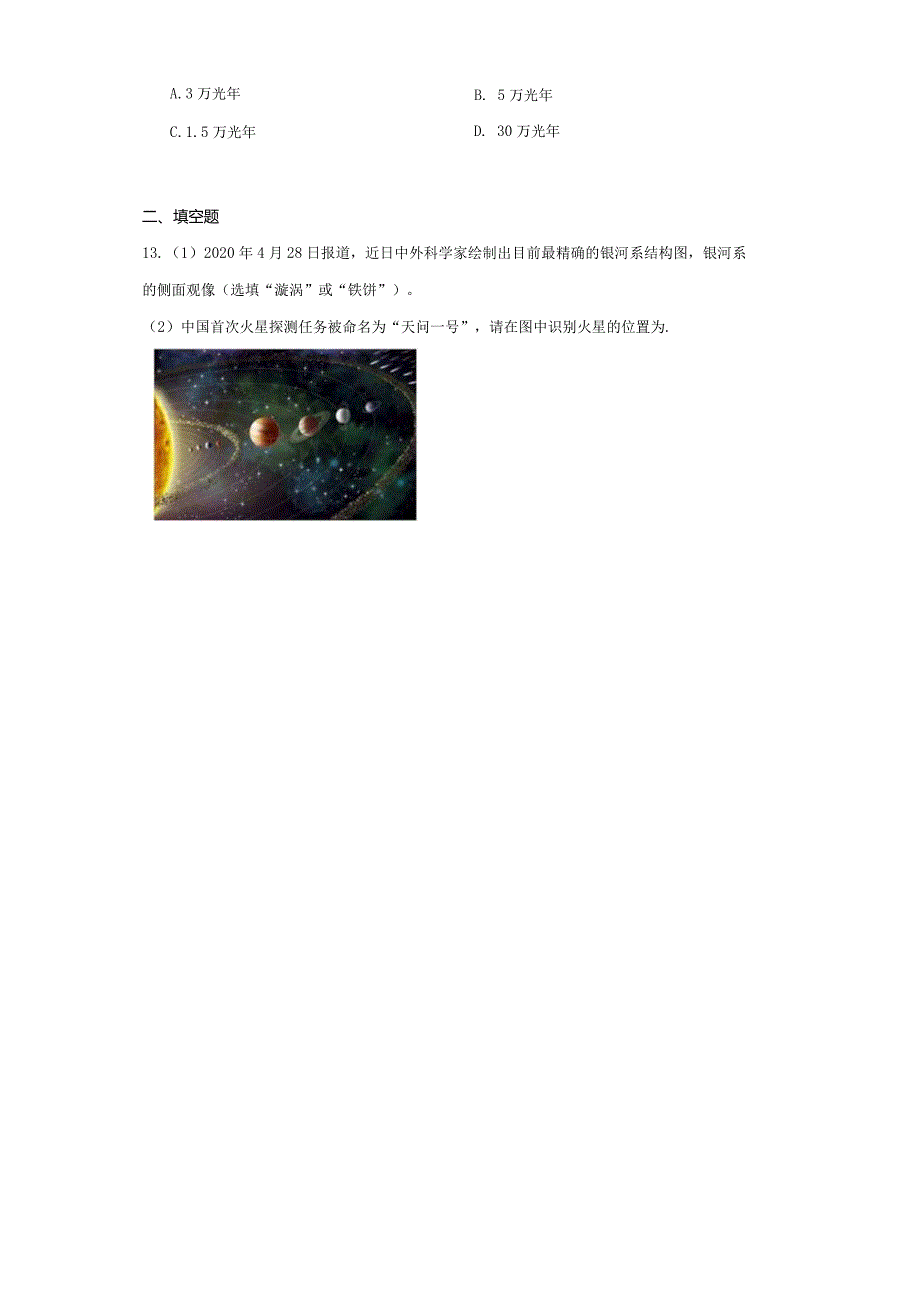 8.4银河系和河外星系同步练习（含解析）.docx_第3页