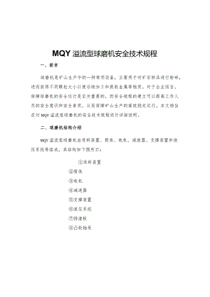 MQY溢流型球磨机安全技术规程.docx