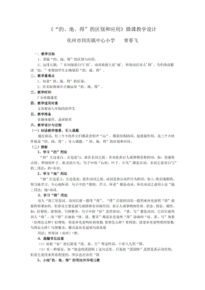 《“的地得”的区别和应用》微课教学设计化州市同庆镇中心小学曾春飞.docx