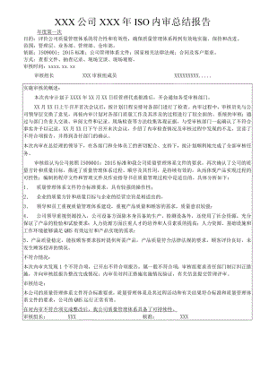 ISO年度内审总结报告范本.docx