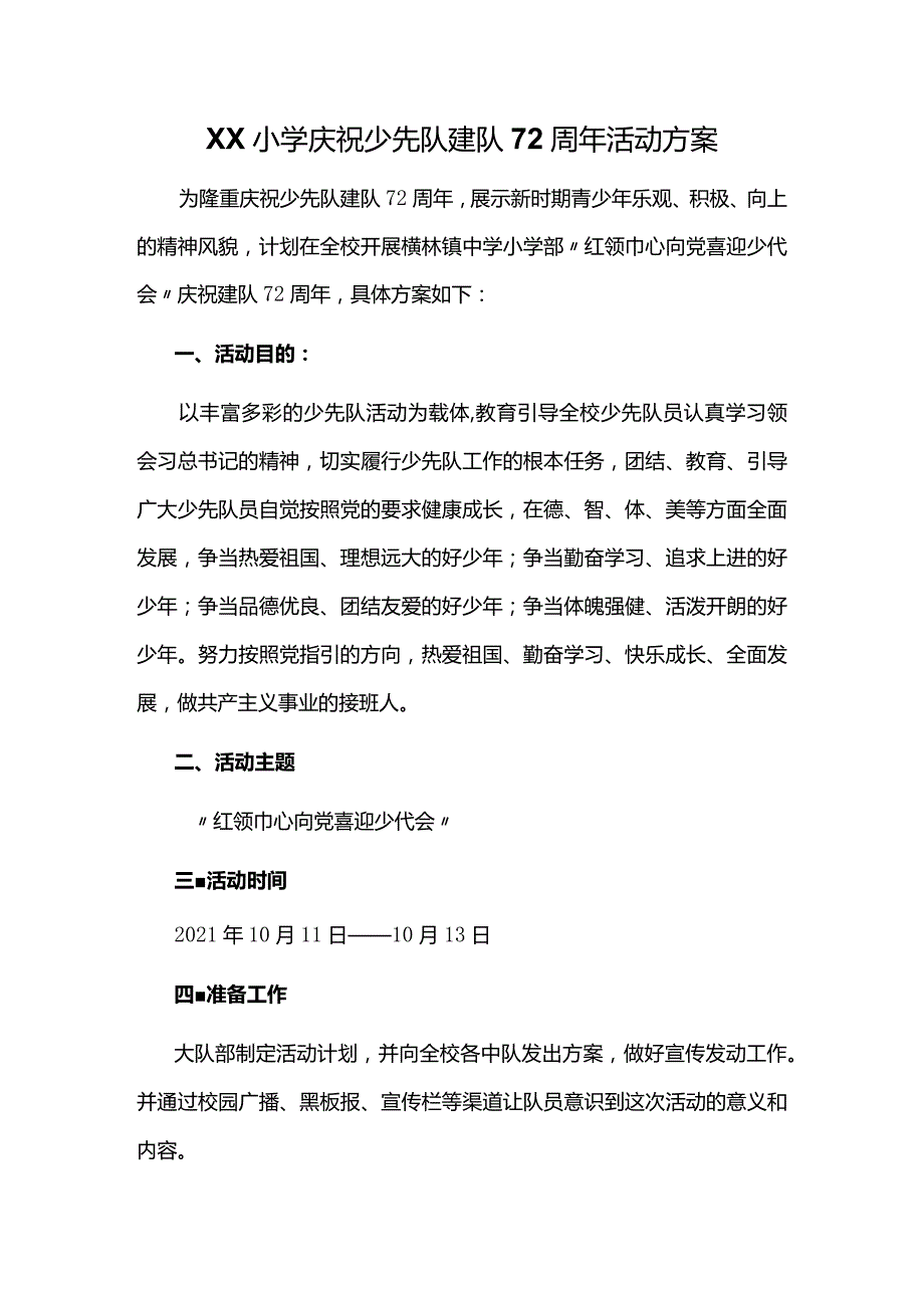 XX小学庆祝少先队建队72周年活动方案(附少先队基本知识测试及答案).docx_第1页