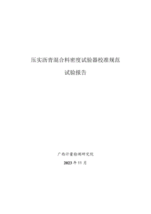 JJF(桂)-压实沥青混合料密度试验器校准规范相关试验数据.docx
