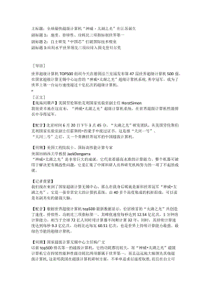 《全球最快超级计算机“神威·太湖之光”在江苏诞生》文字稿.docx