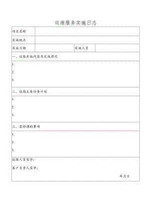【精品】现场运维服务日报.docx
