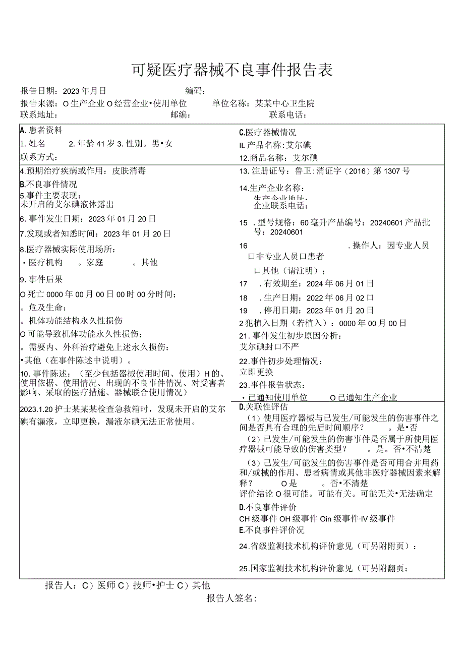 可疑医疗器械不良事件报告表.docx_第1页