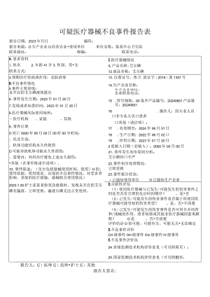 可疑医疗器械不良事件报告表.docx