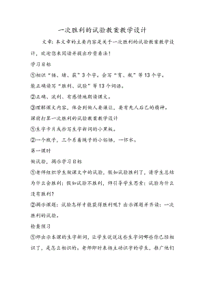 一次成功的实验教案教学设计.docx