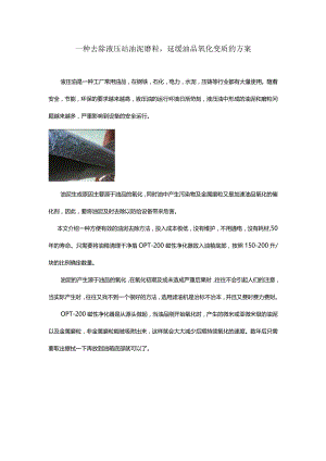 一种去除液压站油泥磨粒延缓油品氧化变质的方案.docx
