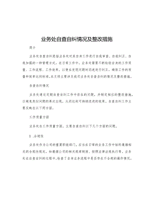 业务处自查自纠情况及整改措施.docx
