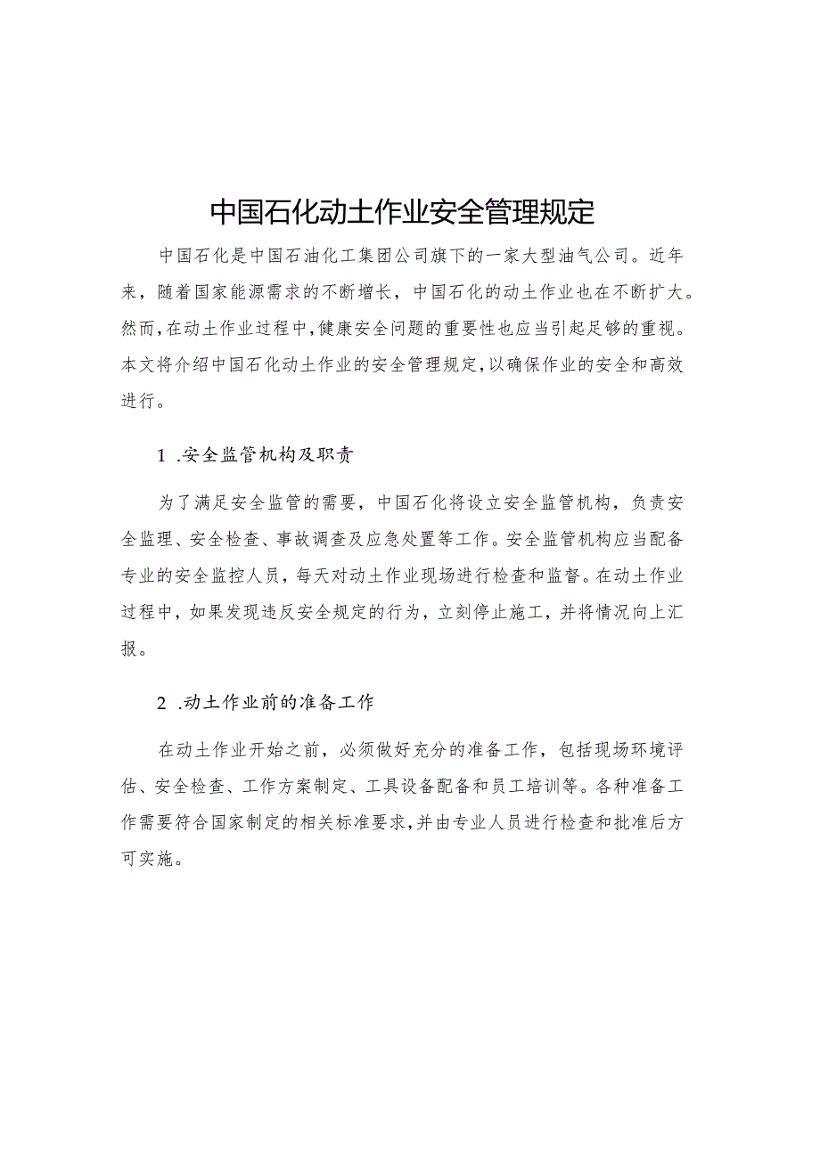 中国石化动土作业安全管理规定.docx_第1页