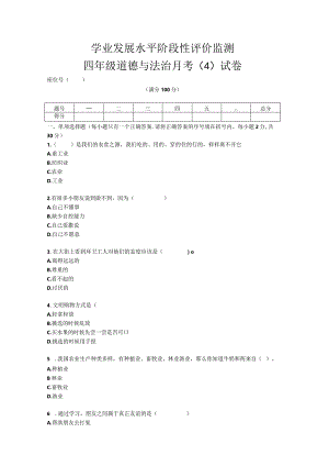 四年级下册册道德与法治月考（4）试卷.docx