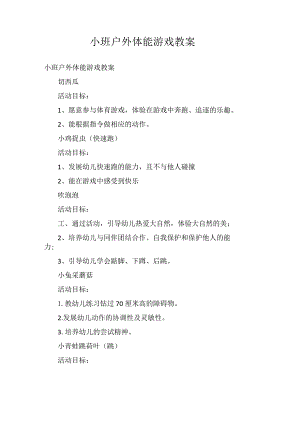 小班户外体能游戏教案.docx