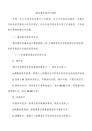 健身器材使用与维护.docx