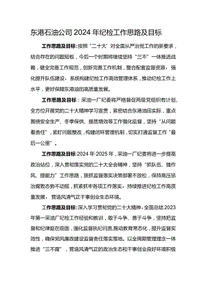 东港石油公司2024年纪检工作思路及目标.docx
