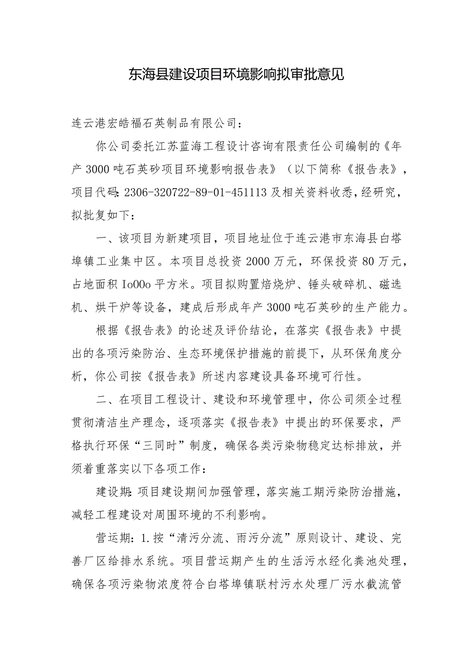 东海县环境保护局建设项目报告表审批签办单.docx_第1页
