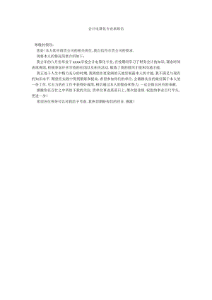 【精选】会计电算化专业求职信精选.docx