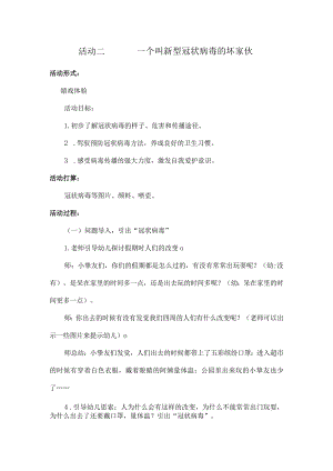 一个叫新型冠状病毒的坏家伙教案-.docx