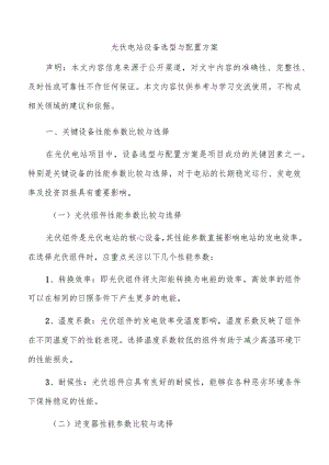 光伏电站设备选型与配置方案.docx