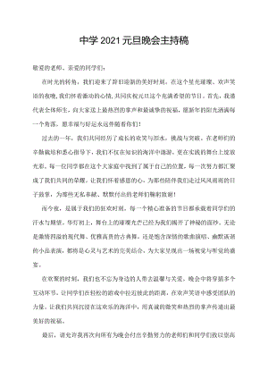 中学2021元旦晚会主持稿.docx