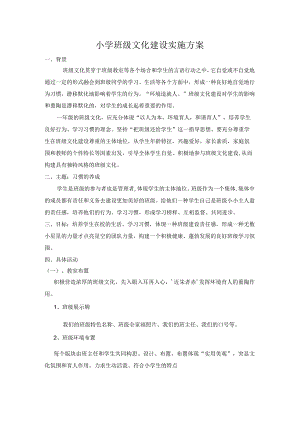 小学班级文化建设实施方案.docx