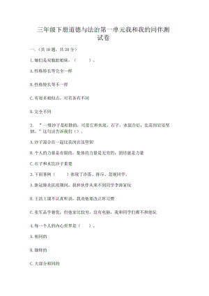 三年级下册道德与法治第一单元我和我的同伴测试卷完整版.docx