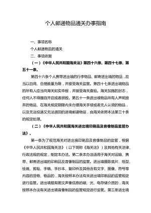 个人邮递物品通关办事指南.docx