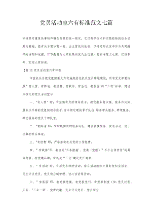 党员活动室六有标准范文七篇.docx