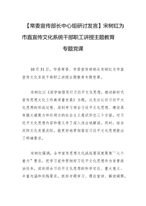 【常委宣传部长中心组研讨发言】宋树红为市直宣传文化系统干部职工讲授主题教育专题党课.docx