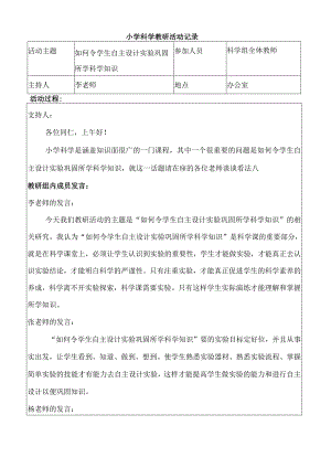 小学科学教研活动记录.docx
