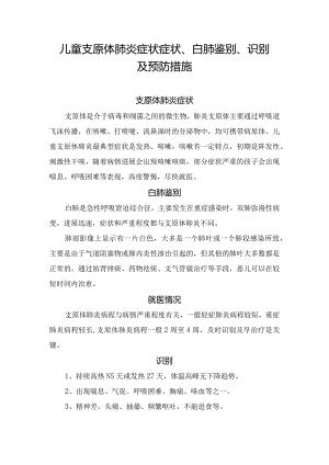 儿童支原体肺炎症状症状、白肺鉴别、识别及预防措施.docx