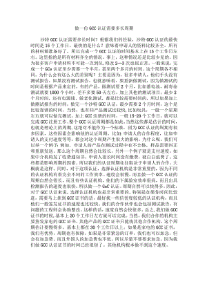 做一份GCC认证需要多长周期.docx