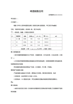 啤酒销售合同.docx