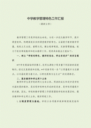 中学教学管理特色工作汇报（最新分享）.docx