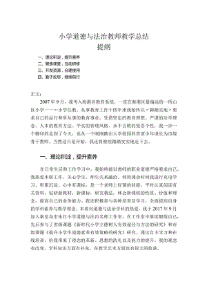 小学道德与法治教师教学总结.docx