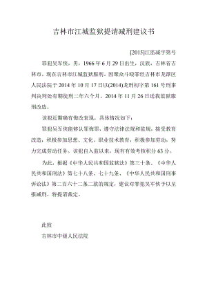 吉林市江城监狱提请减刑建议书.docx