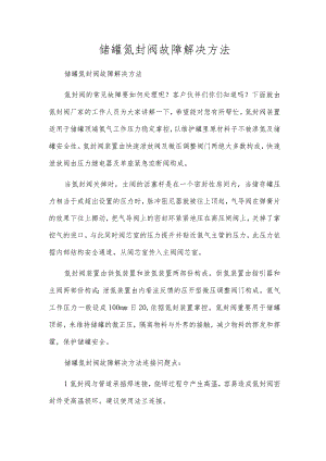 储罐氮封阀故障解决办法.docx