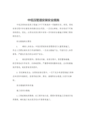 中低压管道安装安全措施.docx