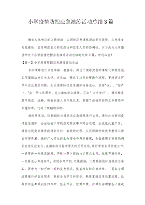 小学疫情防控应急演练活动总结3篇.docx