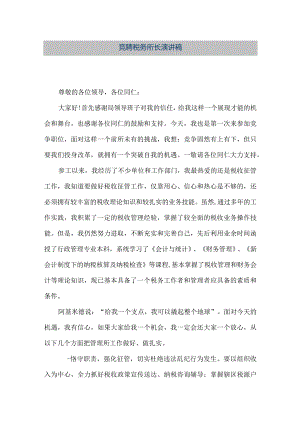 【精品文档】竞聘税务所长演讲稿（整理版）.docx