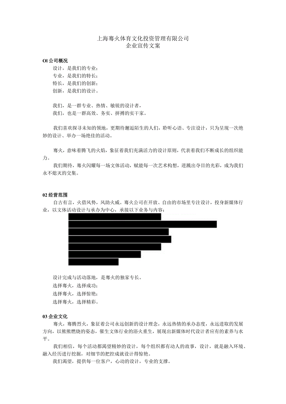 上海骞火体育文化投资管理有限公司-企业宣传文案.docx_第1页