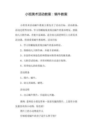 小班美术活动教案蜗牛教案.docx