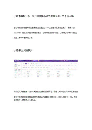 小红书数据分析！3分钟读懂小红书流量大盘（二）达人篇.docx